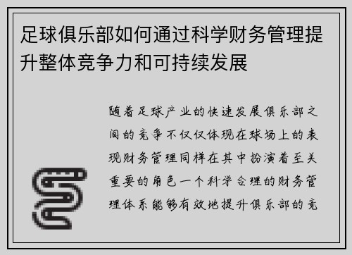 足球俱乐部如何通过科学财务管理提升整体竞争力和可持续发展