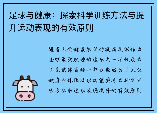 足球与健康：探索科学训练方法与提升运动表现的有效原则