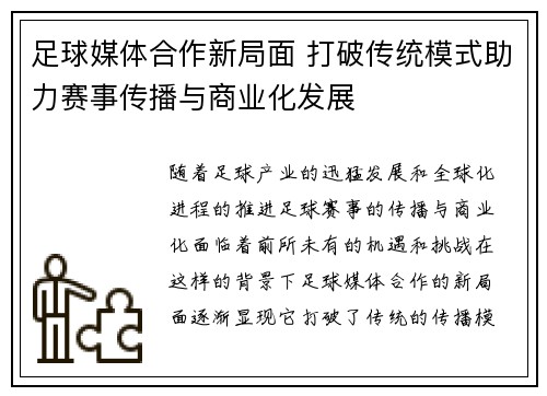 足球媒体合作新局面 打破传统模式助力赛事传播与商业化发展