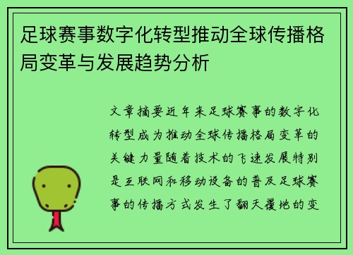 足球赛事数字化转型推动全球传播格局变革与发展趋势分析