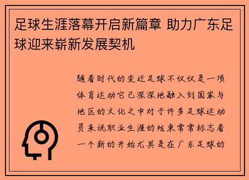 足球生涯落幕开启新篇章 助力广东足球迎来崭新发展契机 足球生涯落幕开启新篇章 助力广东足球迎来崭新发展契机