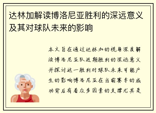 达林加解读博洛尼亚胜利的深远意义及其对球队未来的影响
