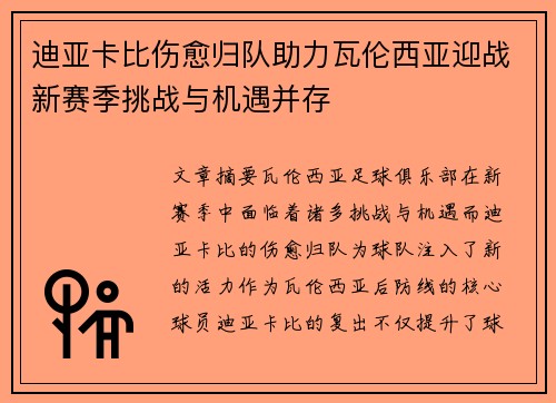 迪亚卡比伤愈归队助力瓦伦西亚迎战新赛季挑战与机遇并存