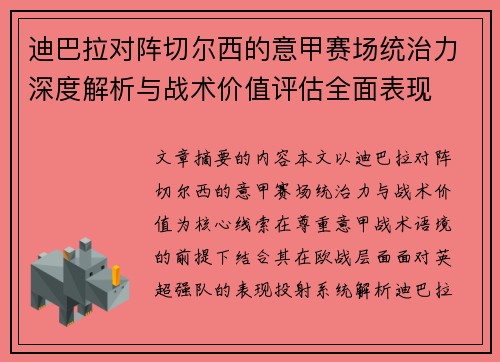 迪巴拉对阵切尔西的意甲赛场统治力深度解析与战术价值评估全面表现