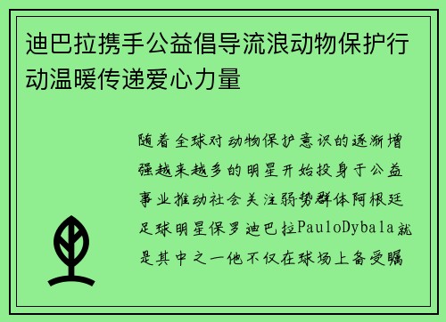 迪巴拉携手公益倡导流浪动物保护行动温暖传递爱心力量