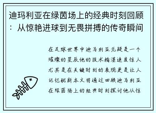 迪玛利亚在绿茵场上的经典时刻回顾：从惊艳进球到无畏拼搏的传奇瞬间