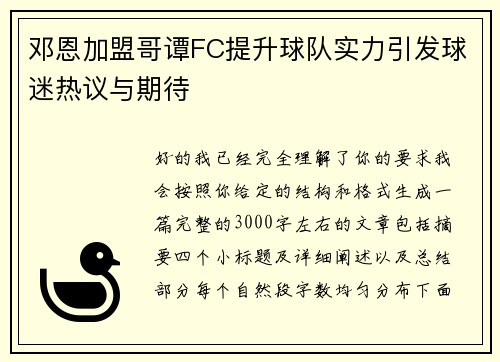 邓恩加盟哥谭FC提升球队实力引发球迷热议与期待