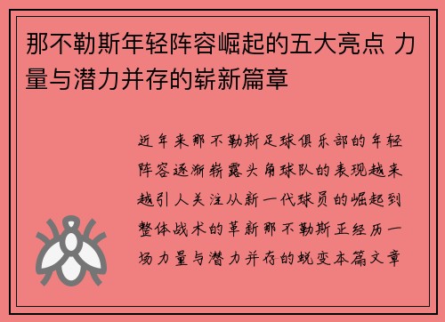 那不勒斯年轻阵容崛起的五大亮点 力量与潜力并存的崭新篇章