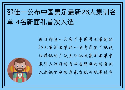 邵佳一公布中国男足最新26人集训名单 4名新面孔首次入选 邵佳一公布中国男足最新26人集训名单 4名新面孔首次入选