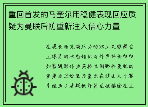 重回首发的马奎尔用稳健表现回应质疑为曼联后防重新注入信心力量
