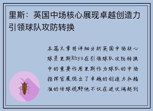 里斯:英国中场核心展现卓越创造力引领球队攻防转换 里斯:英国中场核心展现卓越创造力引领球队攻防转换
