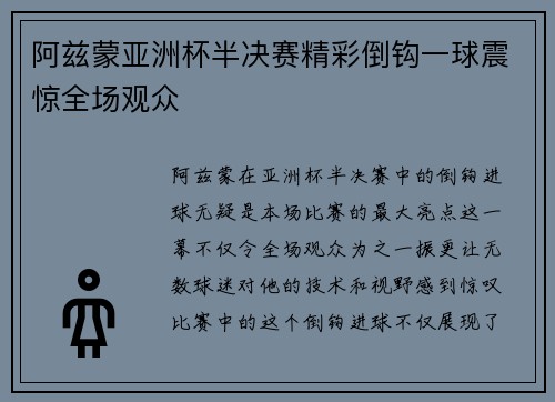 阿兹蒙亚洲杯半决赛精彩倒钩一球震惊全场观众
