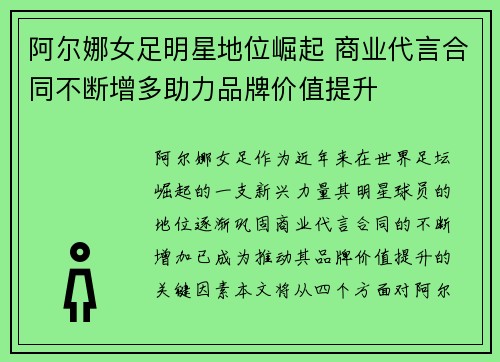阿尔娜女足明星地位崛起 商业代言合同不断增多助力品牌价值提升