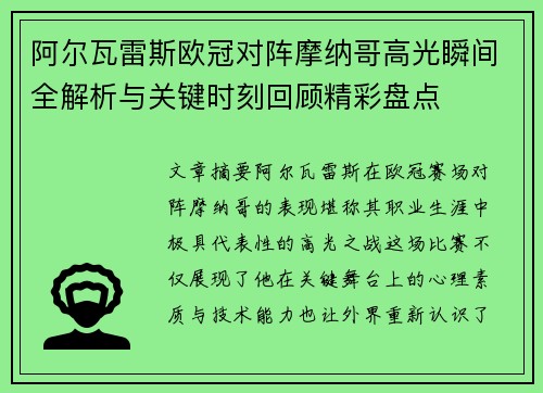 阿尔瓦雷斯欧冠对阵摩纳哥高光瞬间全解析与关键时刻回顾精彩盘点