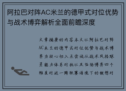 阿拉巴对阵AC米兰的德甲式对位优势与战术博弈解析全面前瞻深度 阿拉巴对阵AC米兰的德甲式对位优势与战术博弈解析全面前瞻深度