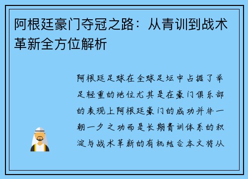 阿根廷豪门夺冠之路：从青训到战术革新全方位解析