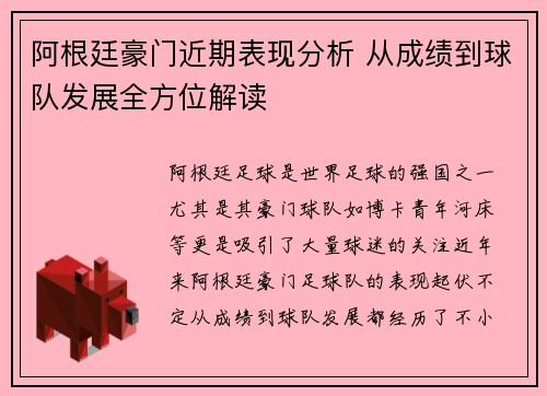 阿根廷豪门近期表现分析 从成绩到球队发展全方位解读