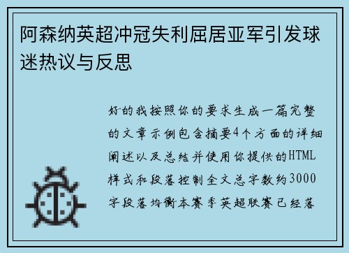 阿森纳英超冲冠失利屈居亚军引发球迷热议与反思