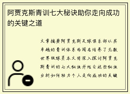 阿贾克斯青训七大秘诀助你走向成功的关键之道 阿贾克斯青训七大秘诀助你走向成功的关键之道