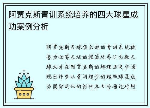 阿贾克斯青训系统培养的四大球星成功案例分析