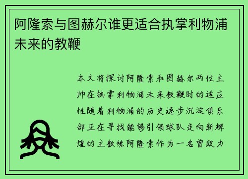 阿隆索与图赫尔谁更适合执掌利物浦未来的教鞭