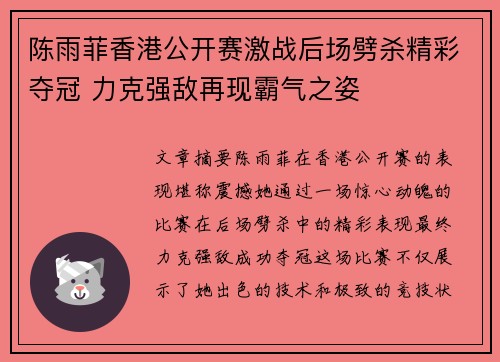 陈雨菲香港公开赛激战后场劈杀精彩夺冠 力克强敌再现霸气之姿