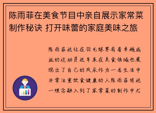 陈雨菲在美食节目中亲自展示家常菜制作秘诀 打开味蕾的家庭美味之旅 陈雨菲在美食节目中亲自展示家常菜制作秘诀 打开味蕾的家庭美味之旅