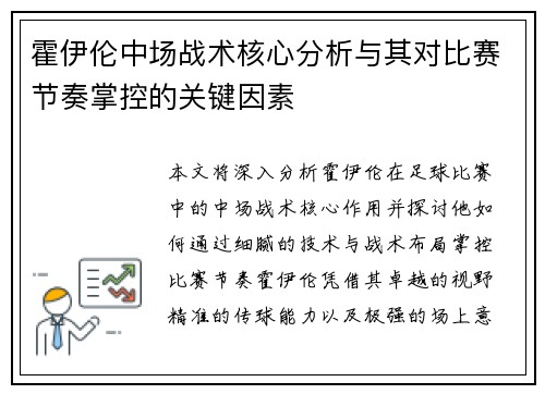 霍伊伦中场战术核心分析与其对比赛节奏掌控的关键因素 霍伊伦中场战术核心分析与其对比赛节奏掌控的关键因素