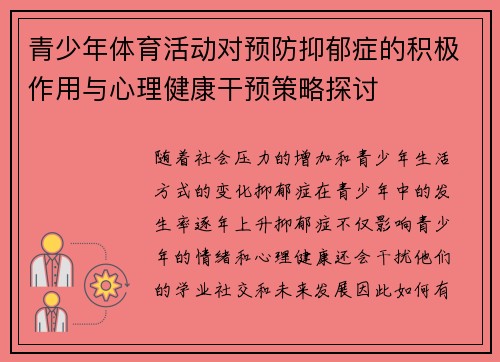 青少年体育活动对预防抑郁症的积极作用与心理健康干预策略探讨