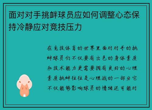 面对对手挑衅球员应如何调整心态保持冷静应对竞技压力