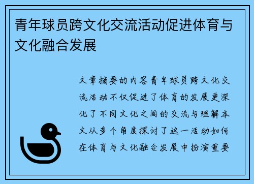 青年球员跨文化交流活动促进体育与文化融合发展