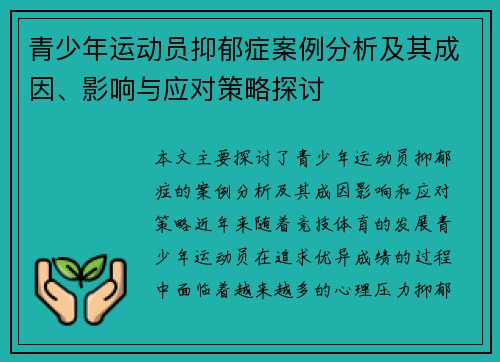 青少年运动员抑郁症案例分析及其成因、影响与应对策略探讨 青少年运动员抑郁症案例分析及其成因、影响与应对策略探讨
