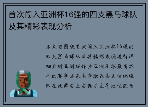 首次闯入亚洲杯16强的四支黑马球队及其精彩表现分析