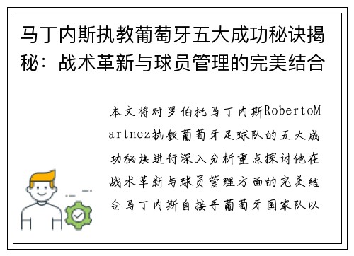 马丁内斯执教葡萄牙五大成功秘诀揭秘：战术革新与球员管理的完美结合