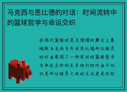 马克西与恩比德的对话：时间流转中的篮球哲学与命运交织