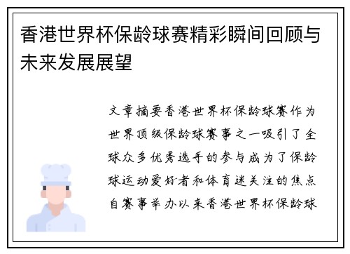 香港世界杯保龄球赛精彩瞬间回顾与未来发展展望