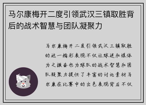 马尔康梅开二度引领武汉三镇取胜背后的战术智慧与团队凝聚力