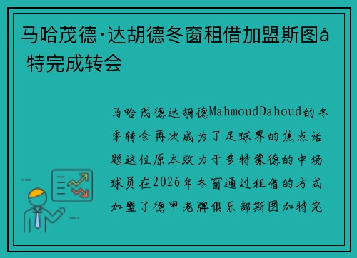 马哈茂德·达胡德冬窗租借加盟斯图加特完成转会 马哈茂德·达胡德冬窗租借加盟斯图加特完成转会