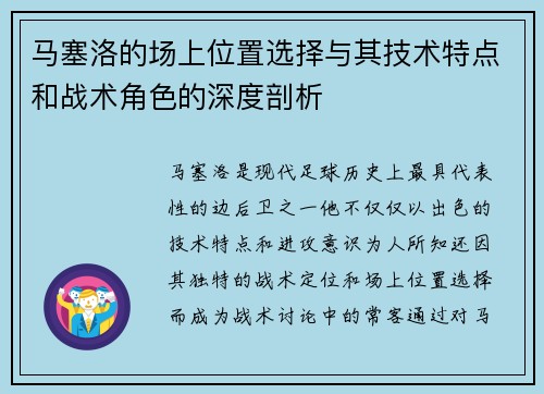 马塞洛的场上位置选择与其技术特点和战术角色的深度剖析
