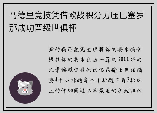 马德里竞技凭借欧战积分力压巴塞罗那成功晋级世俱杯