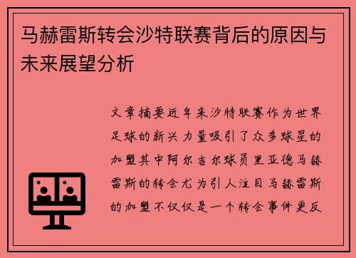 马赫雷斯转会沙特联赛背后的原因与未来展望分析