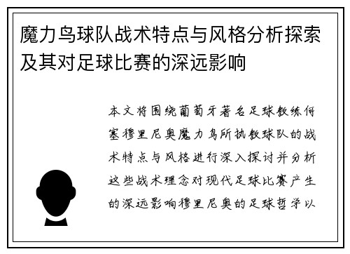 魔力鸟球队战术特点与风格分析探索及其对足球比赛的深远影响