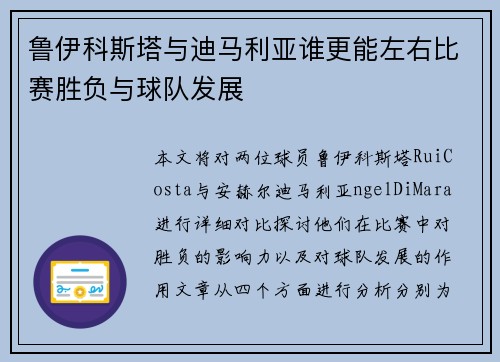 鲁伊科斯塔与迪马利亚谁更能左右比赛胜负与球队发展