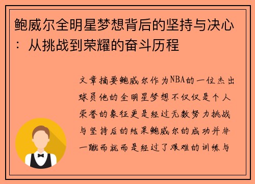 鲍威尔全明星梦想背后的坚持与决心：从挑战到荣耀的奋斗历程