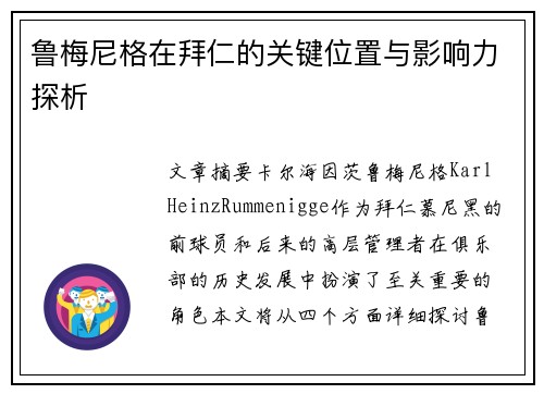 鲁梅尼格在拜仁的关键位置与影响力探析