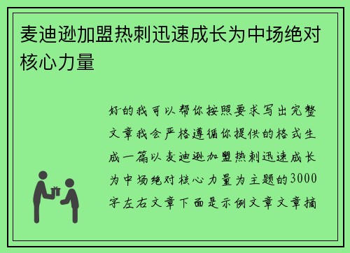 麦迪逊加盟热刺迅速成长为中场绝对核心力量