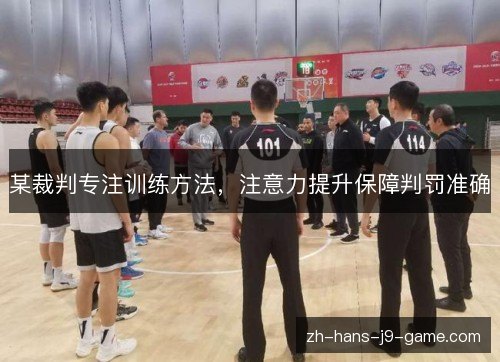 某裁判专注训练方法，注意力提升保障判罚准确