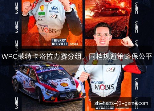 WRC蒙特卡洛拉力赛分组，同档规避策略保公平